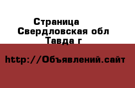  - Страница 28 . Свердловская обл.,Тавда г.